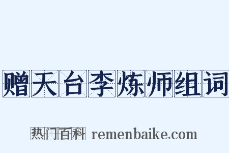 赠天台李炼师组词是什么意思的图片
